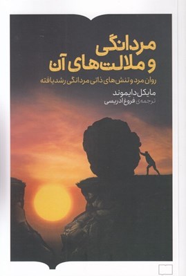 تصویر  مردانگي و ملالت هاي آن (روان‌ مرد و تنش‌ هاي ذاتي مردانگي رشد‌يافته)