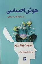 تصویر  هوش احساسي (از دام ذهن تا رهايي)