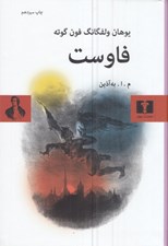 تصویر  فاوست (سلفون)