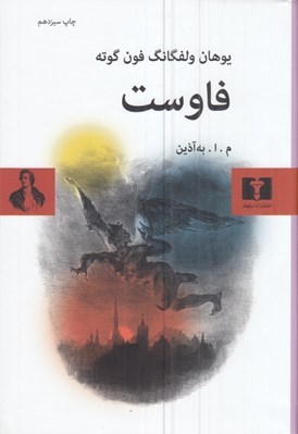 تصویر  فاوست (سلفون)