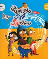 تصویر  ماجراجويي هاي كوچك در دنياي بزرگ