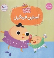 تصویر  آستين فينگيل / ماجراهاي فينگيل و مامانش 3