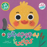 تصویر  به جوجه بگو كجايي؟ / بگو كجايي؟ (كتاب كشويي)