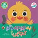 تصویر  به جوجه بگو كجايي؟ / بگو كجايي؟ (كتاب كشويي)