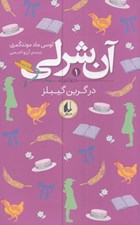 تصویر  آن شرلي در گرين گيبلز / آن شرلي 1