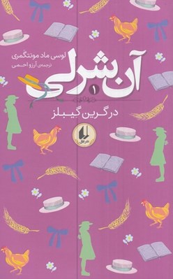 تصویر  آن شرلي در گرين گيبلز / آن شرلي 1