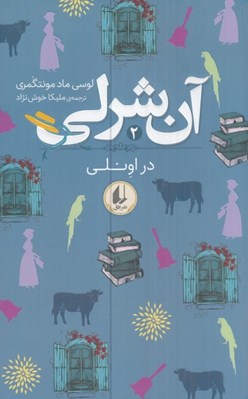 تصویر  آن شرلي در اونلي / آن شرلي 2