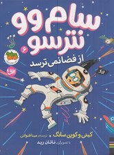 تصویر  از فضا نمي ترسد / سام وو نترسو 6
