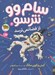 تصویر  از فضا نمي ترسد / سام وو نترسو 6