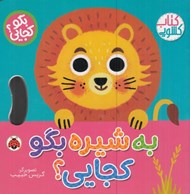 تصویر  به شيره بگو كجايي؟ / بگو كجايي؟ (كتاب كشويي)