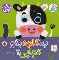 تصویر  به گاوه بگو كجايي؟ / بگو كجايي؟ (كتاب كشويي)