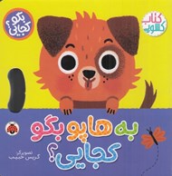 تصویر  به هاپو بگو كجايي؟ / بگو كجايي؟ (كتاب كشويي)