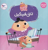 تصویر  اتاق فينگيل / ماجراهاي فينگيل و مامانش 1