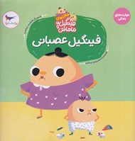 تصویر  فينگيل عصباني / ماجراهاي فينگيل و مامانش 2