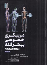 تصویر  مربيگري خصوصي پيشرفته (از علم تا عمل)
