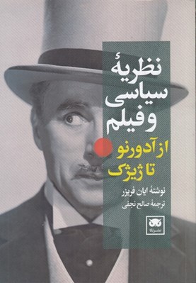 تصویر  نظريه سياسي و فيلم از آدورنو تا ژيژك
