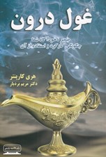 تصویر  غول درون (ضمير ناخودآگاه شما چگونگي كاركرد و استفاده از آن)