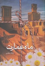 تصویر  ماه عمارت