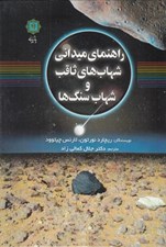 تصویر  راهنماي ميداني شهاب هاي ثاقب و شهاب سنگ ها