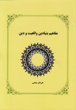 تصویر  مفاهيم بنيادين واقعيت و دين