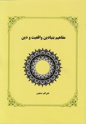 تصویر  مفاهيم بنيادين واقعيت و دين