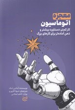 تصویر  معجزه اتوماسيون (كار كمتر دستاورد بيشتر و ذهن آماده تر براي كارهاي بزرگ)