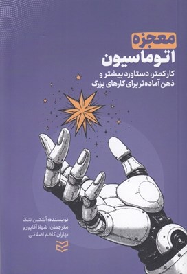 تصویر  معجزه اتوماسيون (كار كمتر دستاورد بيشتر و ذهن آماده تر براي كارهاي بزرگ)