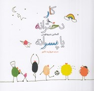 تصویر  كار دخترانه يا پسرانه