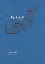 تصویر  آبي تاريخ يك رنگ