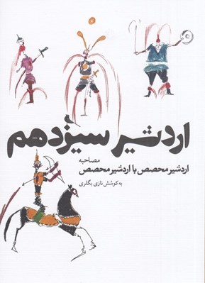 تصویر  اردشير سيزدهم (مصاحبه اردشير محصص با اردشير محصص)