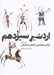 تصویر  اردشير سيزدهم (مصاحبه اردشير محصص با اردشير محصص)