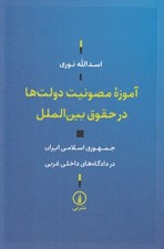 تصویر  آموزه مصونيت دولت ها در حقوق بين الملل (جمهوري اسلامي ايران در دادگاه هاي داخلي غربي)