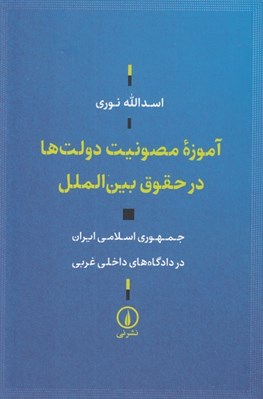 تصویر  آموزه مصونيت دولت ها در حقوق بين الملل (جمهوري اسلامي ايران در دادگاه هاي داخلي غربي)