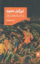 تصویر  ايزرگيل عجوزه (و داستان هاي ديگر)