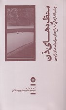 تصویر  منظره هاي ذن (چشم اندازهايي به باغ ها و سراميك هاي ژاپني)