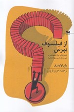تصویر  از فيلسوف بپرس (پاسخ هايي براي مهم ترين و غيرمنتظره ترين سوالات شما)