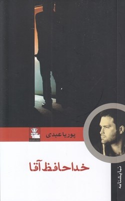 تصویر  خداحافظ آقا