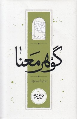 تصویر  گوهر معنا (در باب ادب و عرفان)