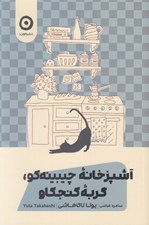 تصویر  آشپزخانه چيبينه كو گربه كنجكاو