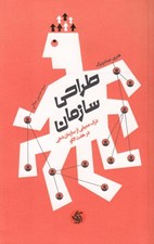 تصویر  طراحي سازمان (درك عميقي از سازمان دهي در هفت الگو)