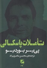 تصویر  تاملات پاسكالي