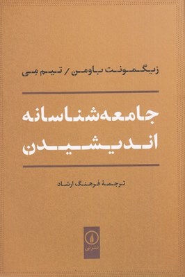 تصویر  جامعه شناسانه انديشيدن
