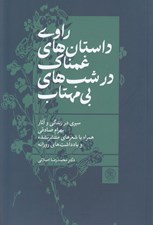 تصویر  راوي داستان هاي غمناك در شب هاي بي مهتاب
