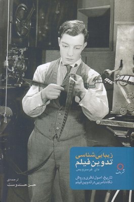تصویر  زيبايي شناسي تدوين فيلم