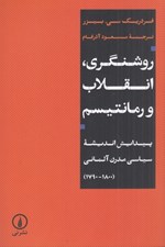تصویر  روشنگري انقلاب و رمانتيسم (پيدايش انديشه سياسي مدرن آلماني 1800-1790)