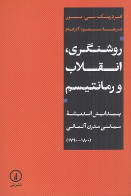 تصویر  روشنگري انقلاب و رمانتيسم (پيدايش انديشه سياسي مدرن آلماني 1800-1790)