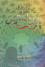 تصویر  پايان استرس