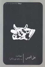 تصویر  احتمالات بر زمين مي زندش