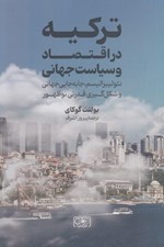 تصویر  تركيه در اقتصاد و سياست جهاني (نئوليبراليسم جا به جايي جهاني و شكل گيري قدرتي نو ظهور)