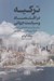 تصویر  تركيه در اقتصاد و سياست جهاني (نئوليبراليسم جا به جايي جهاني و شكل گيري قدرتي نو ظهور)